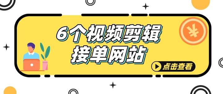 6个视频剪辑接单网站,不用上班也能月入3万! - 知乎
