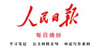 人民日报金句摘抄 1月22日学习申论素材笔记 知乎