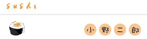 小野二郎 刚刚捏好的寿司最好吃 知乎