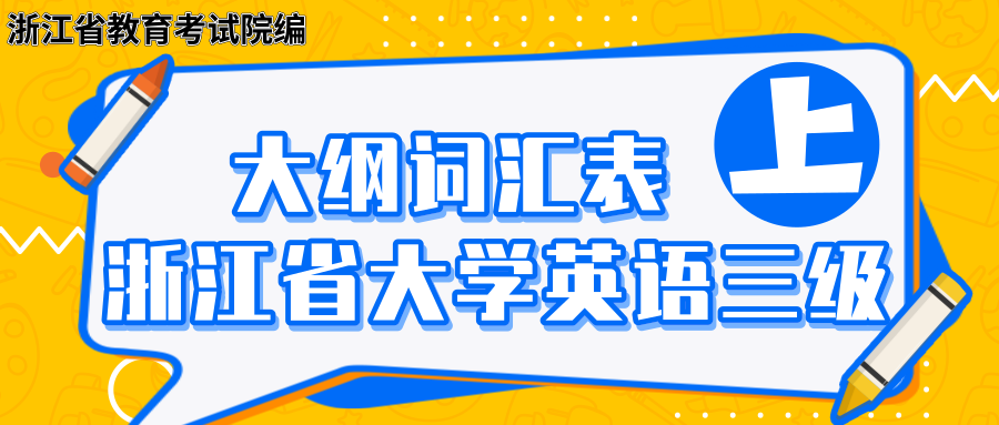 浙江专升本 浙江省专升本必考英语三级之大纲词汇表 上 知乎