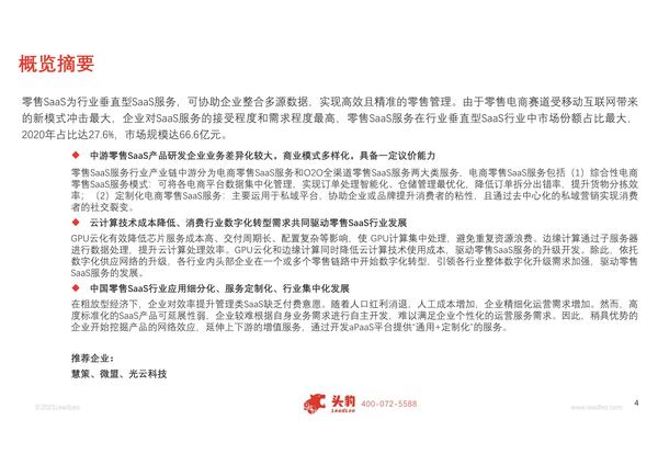 [行业报告]2021年中国零售SaaS服务行业概览