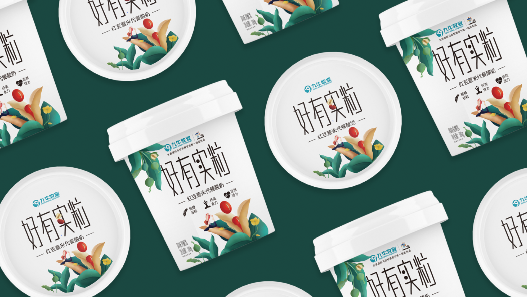 【羚佳设计】九牛牧业-好有实粒代餐酸奶丨特别的味道 给美丽的你