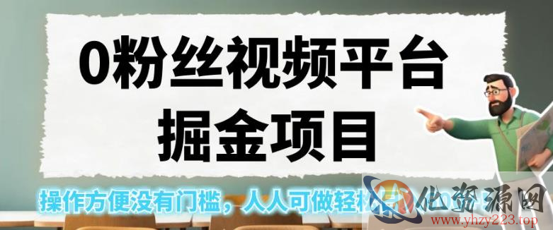 0粉丝视频平台掘金项目，操作方便没有门槛，人人可做轻松日入600+！【揭秘】