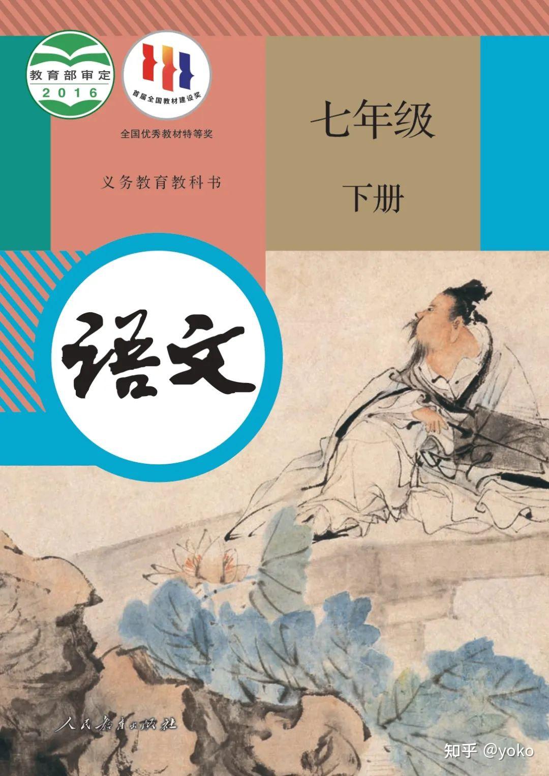 人教版初中语文七年级下册古诗词小古文,课本原文,可免费下载电子课本 - 知乎