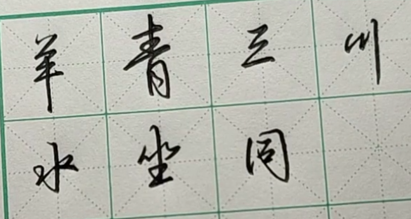 如何連筆寫行書記住2點練好行書事半功倍