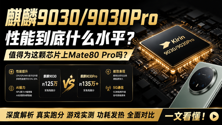 麒麟9030/9030Pro性能到底什么水平？值得为这颗芯片上Mate80 Pro吗？ - 知乎