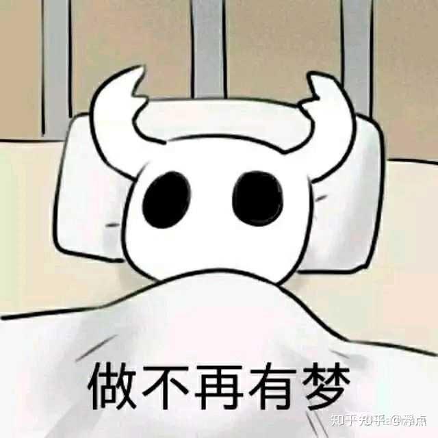 能分享一些空洞骑士的表情包吗? - 知乎