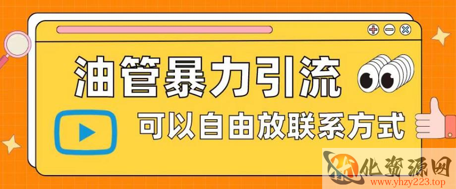 油管暴力引流，可以自由放联系方式【揭秘】