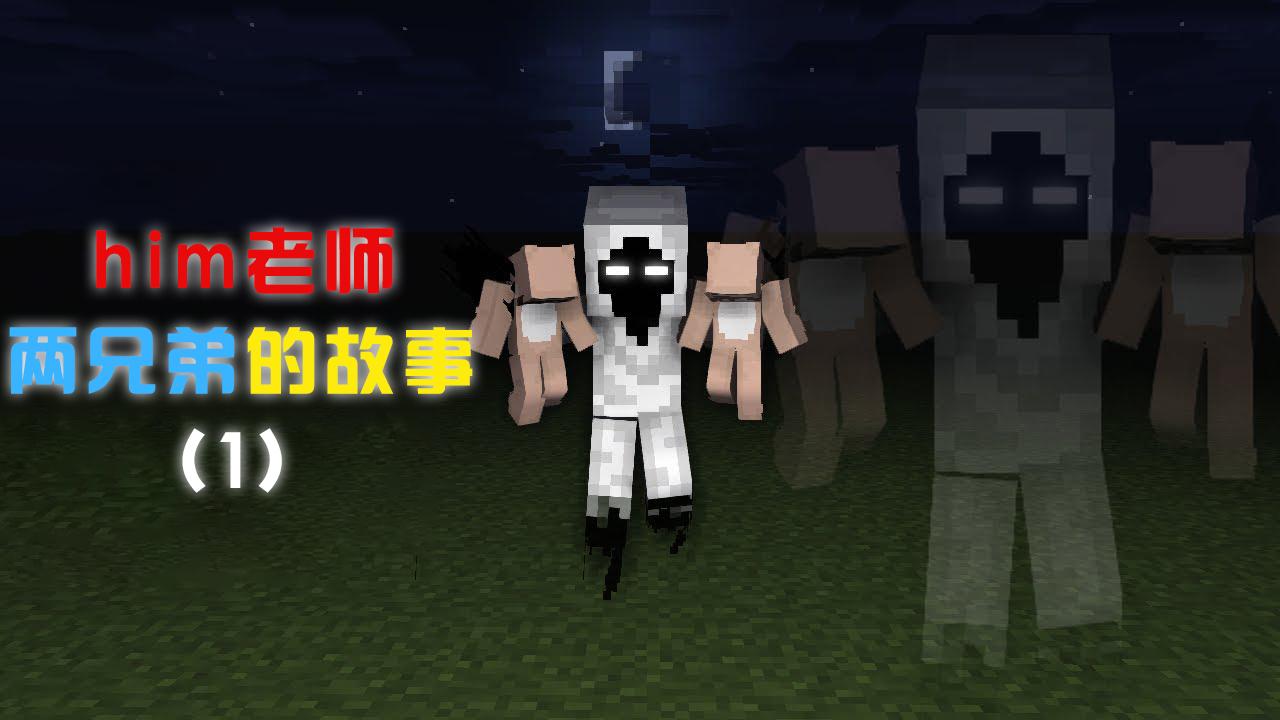我的世界游戏怪物学院him老师两兄弟的故事九