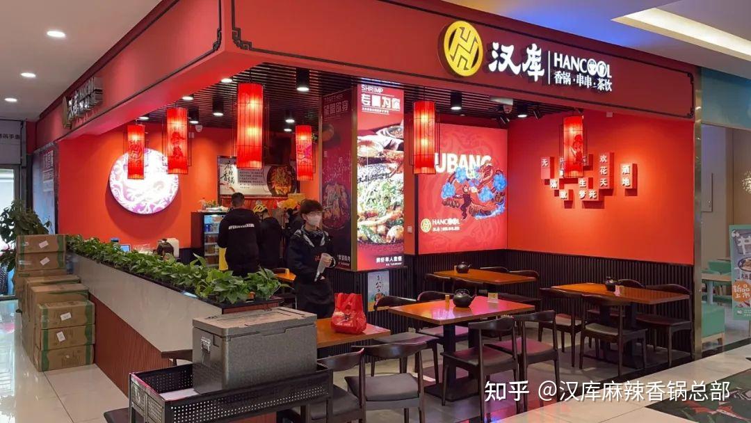 汉库麻辣香锅加盟店怎么样?开一家汉库麻辣香锅要多少钱? - 知乎