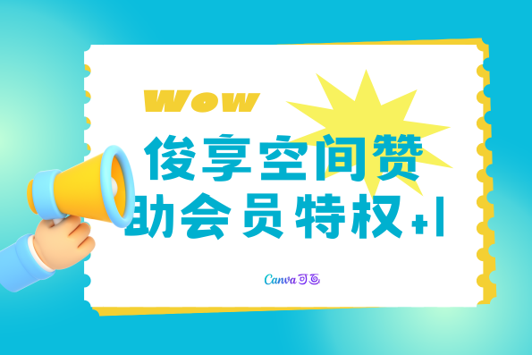 【赞助会员特权+1】本站新增赞助会员无需评论即可带走全部资源！-俊享空间 | 一站式免费资源社区 - 海量软件 / 源码 / 项目 / 壁纸 / 游戏等免费获取