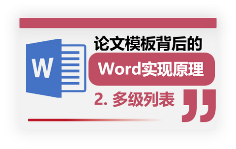 word多级编号和多级标题样式设置及修改 - 知乎