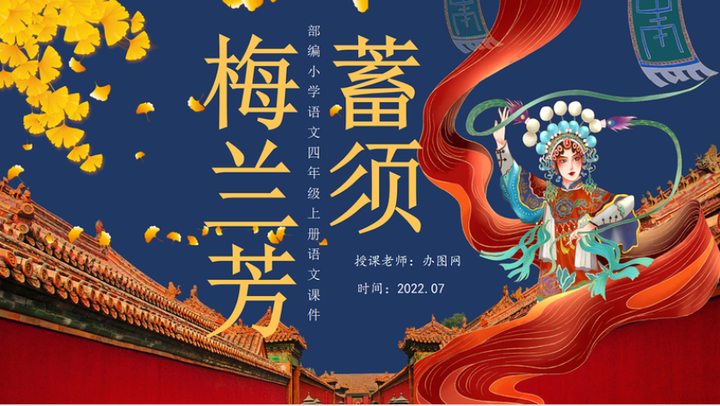 2022梅兰芳蓄须ppt第23课小学四年级语文上册部编人教版教学课件