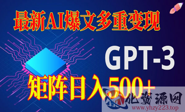 《最新AI爆文多重变现》有阅读量就有收益，矩阵日入500+_wwz