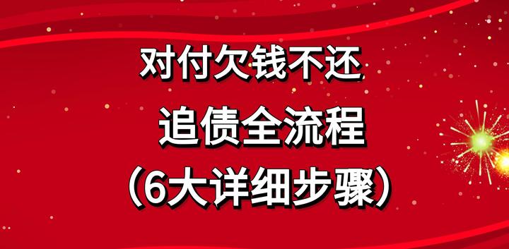 对付欠钱不还 追债全流程（6大详细步骤） 知乎 6100