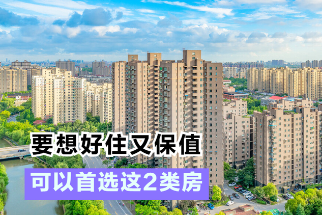 这2类房子,既好住又容易升值,刚需和投资者都适合购买 - 知乎
