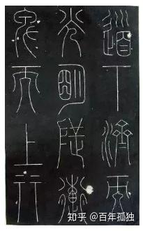 小篆大美之《谦卦碑》 - 知乎