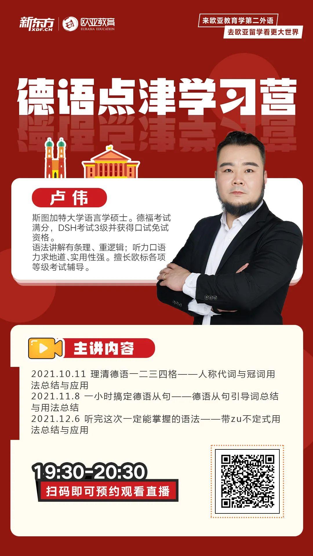 新东方德语老师卢伟全面开讲!