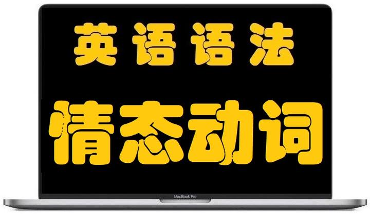 英语语法学习 情态动词can Could的用法 知乎