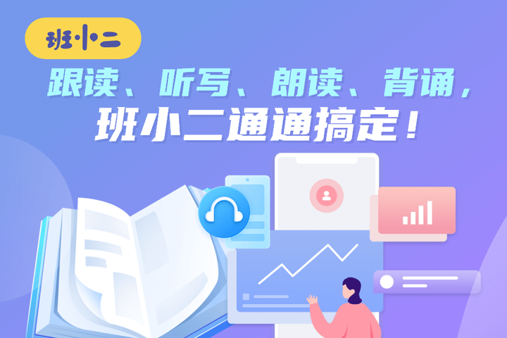 跟读、听写、朗读、背诵,班小二通通搞定! - 知乎