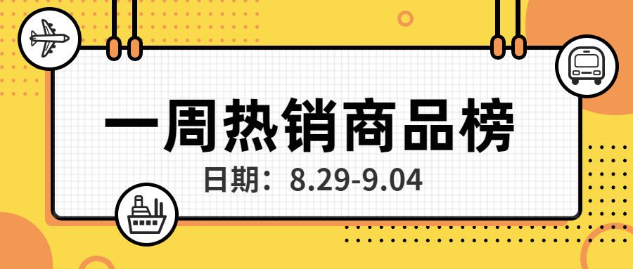 直营电商 9月第一期热销商品榜盘点