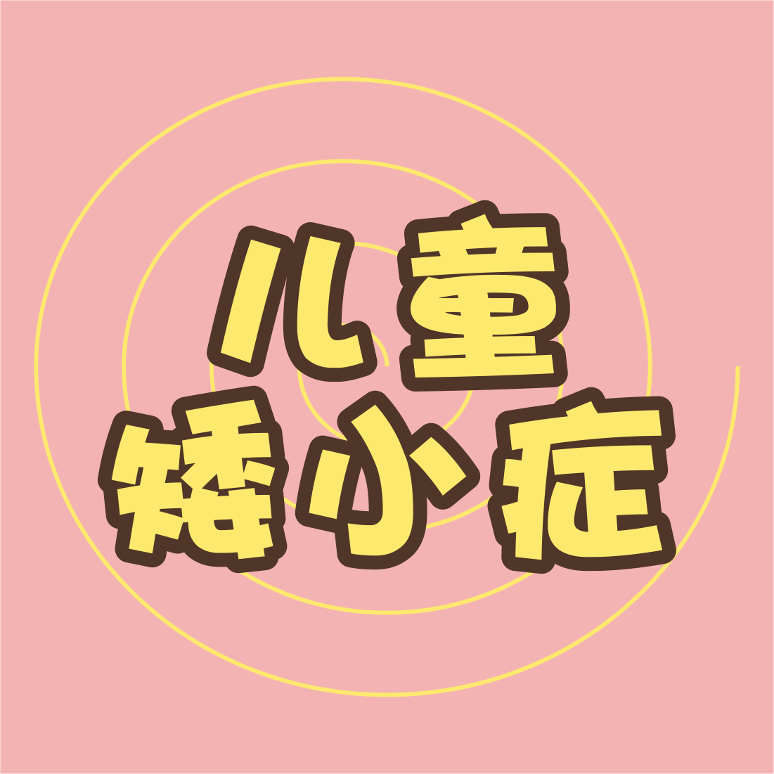 孩子年龄在长身高原地踏步儿童矮小症多数可防可治
