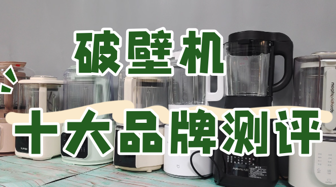  破壁機(jī)排名前十名的有哪些品牌_破壁機(jī)排名前十名的有哪些品牌進(jìn)口