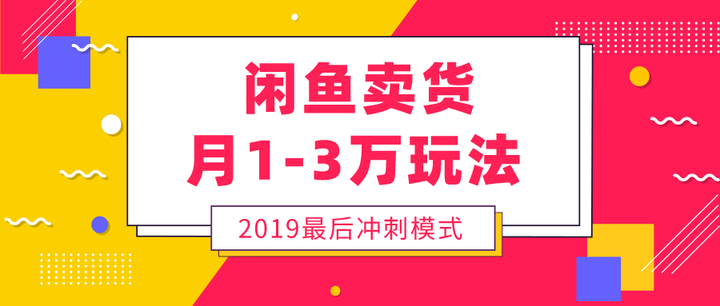 闲鱼月赚1 3万的卖货玩法 比较详细 知乎