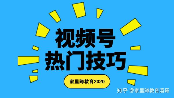 視頻號上熱門技巧有哪些?