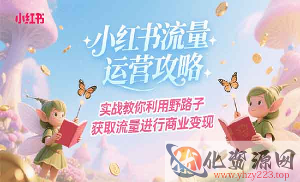 小红书流量运营攻略_wwz