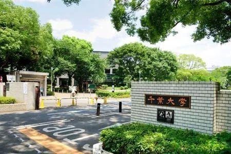 是一所本部设置在日本千叶县千叶市稲毛区的知名研究型综合国立大学