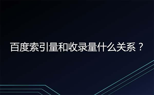 百度索引量異常_索引量查詢站長工具_(dá)百度索引量異常怎么查詢