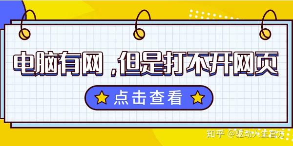电脑有网但是打不开网页,原因及解决办法介绍 - 知乎