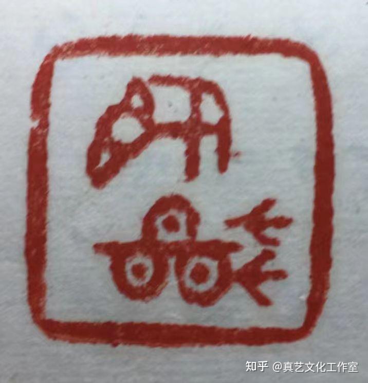 著名篆刻家钟福祥—系列篆刻作品鉴赏 - 知乎