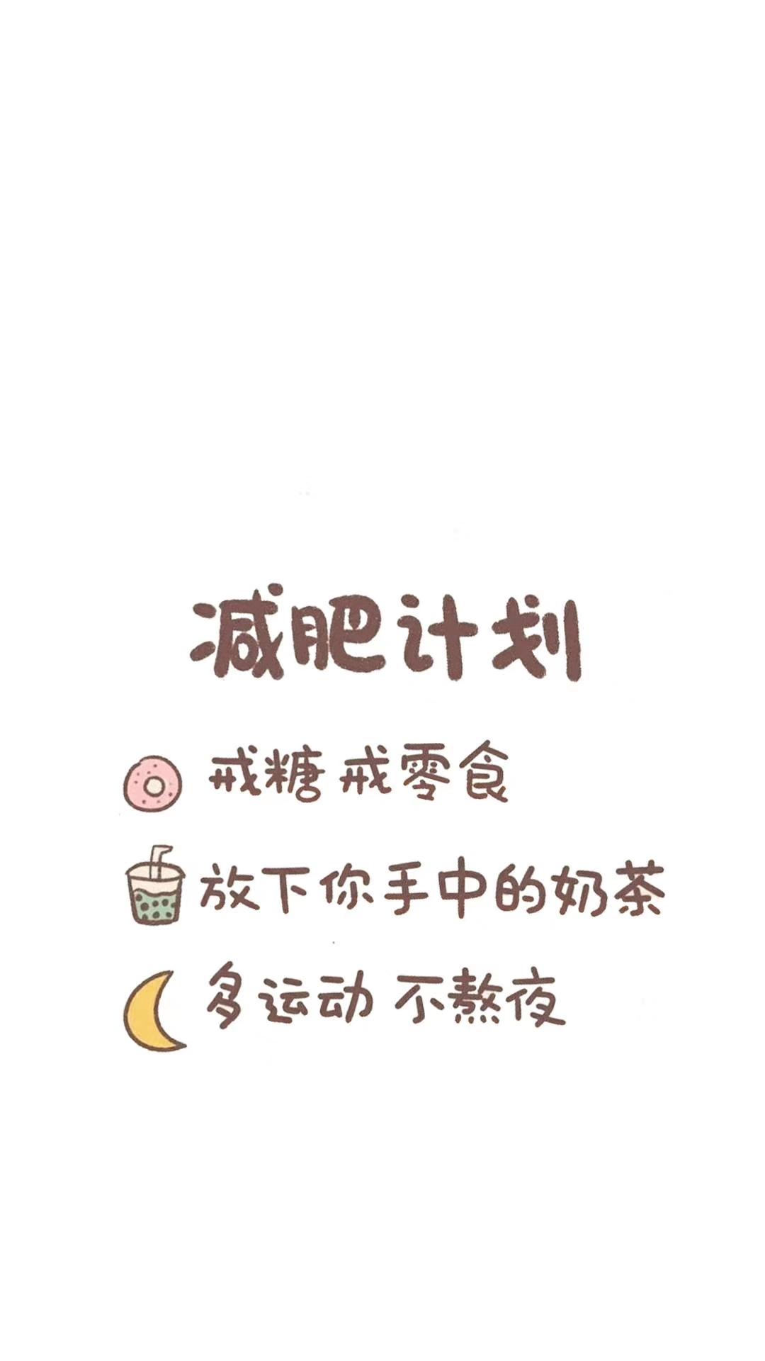有没有励志减肥的图片,做壁纸用? - 知乎