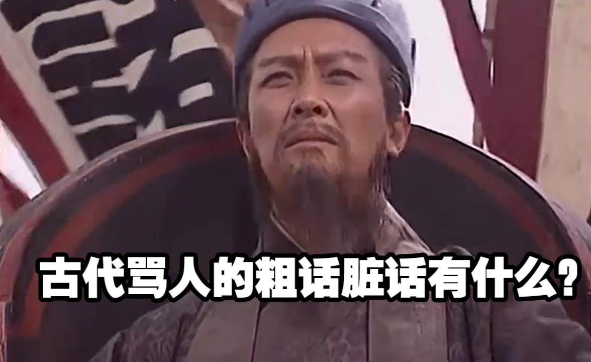 古代骂人的粗话脏话有什么？