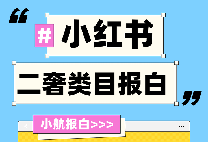 小红书二奢类目报白 - 知乎