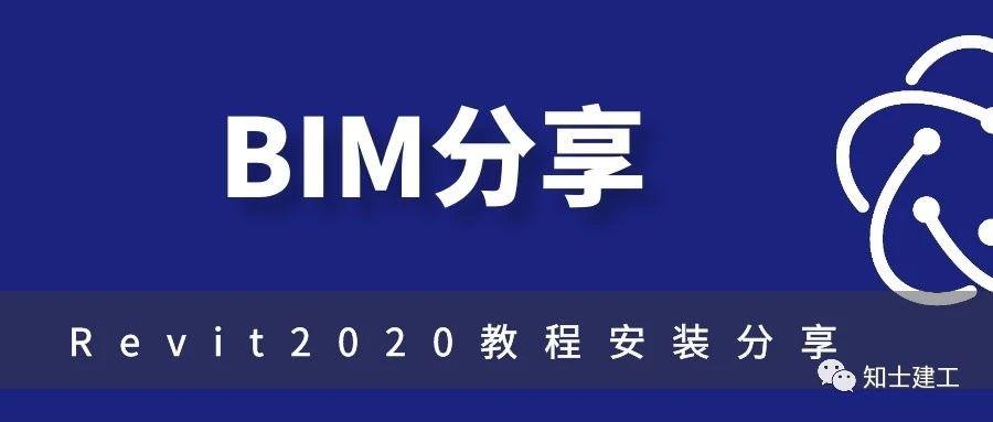bim分享||revit2020版正式发布啦,bimer快来了解新功能吧!