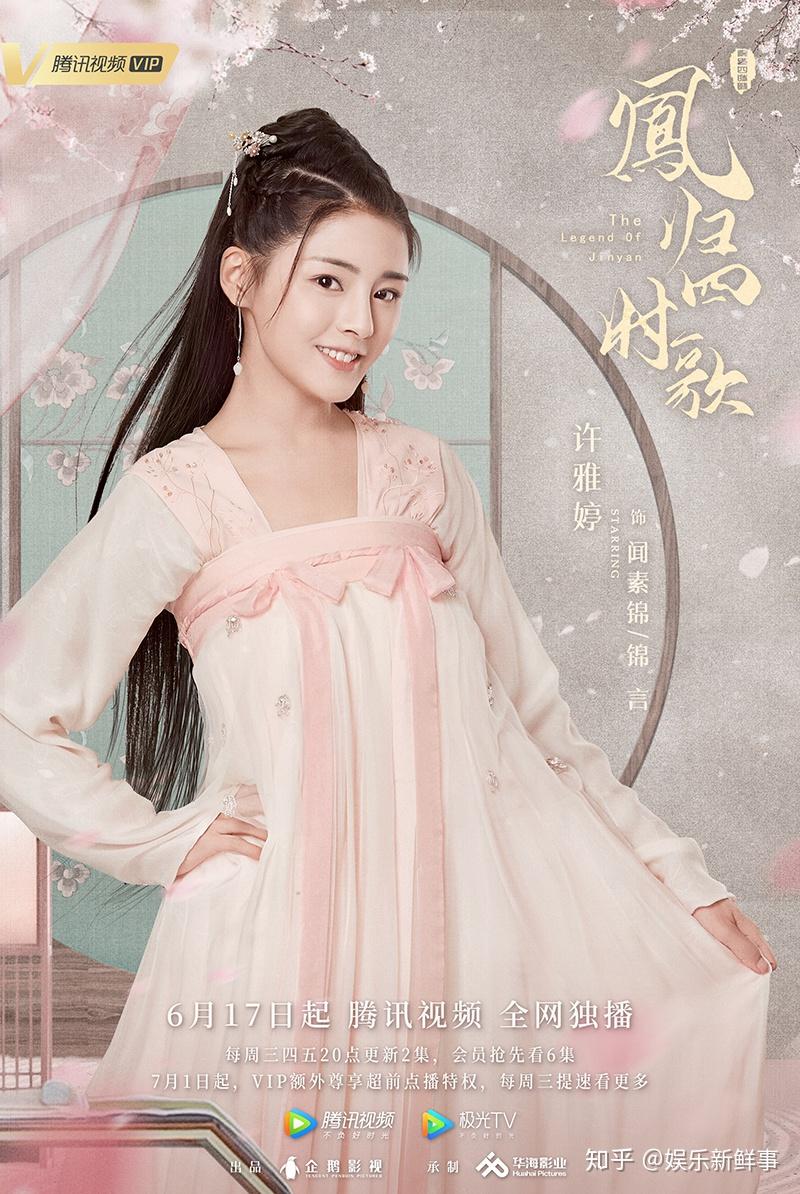 许雅婷凤归四时歌首发海报高甜少女嫣然动人心