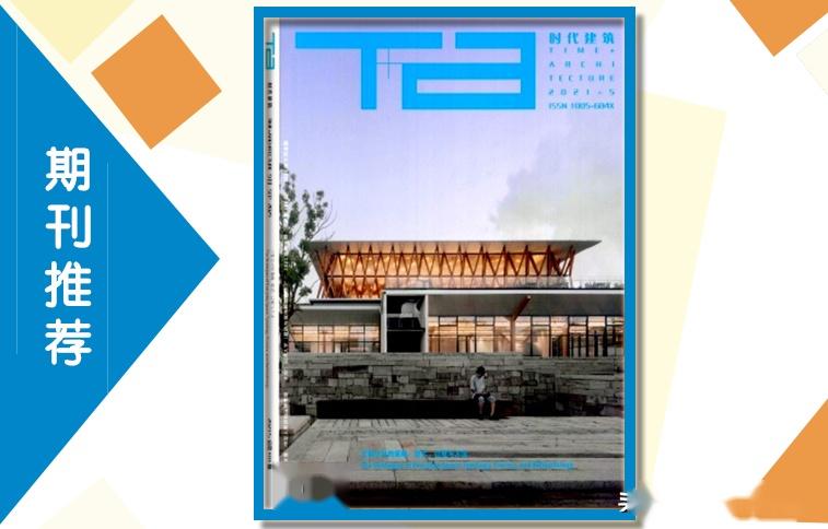 《时代建筑》杂志2022学术论文发表指导,收录要求,值得关注 - 知乎