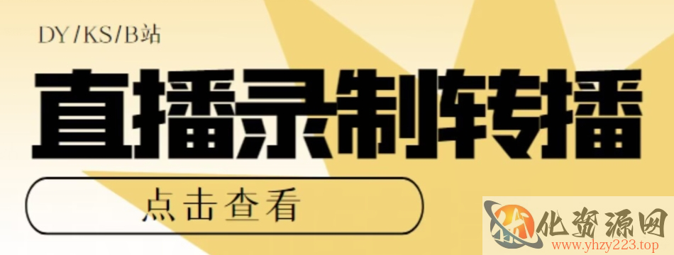 【高端精品】最新电脑版抖音/快手/B站直播源获取+直播间实时录制+直播转播软件【全套软件+详细教程】