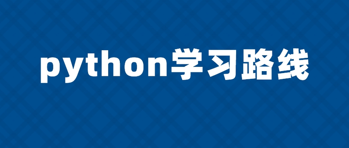 2020年python+人工智能学习路线图 - 知乎