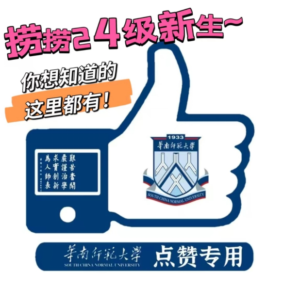 华南师大新生咨询群，火热招募中！ - 知乎