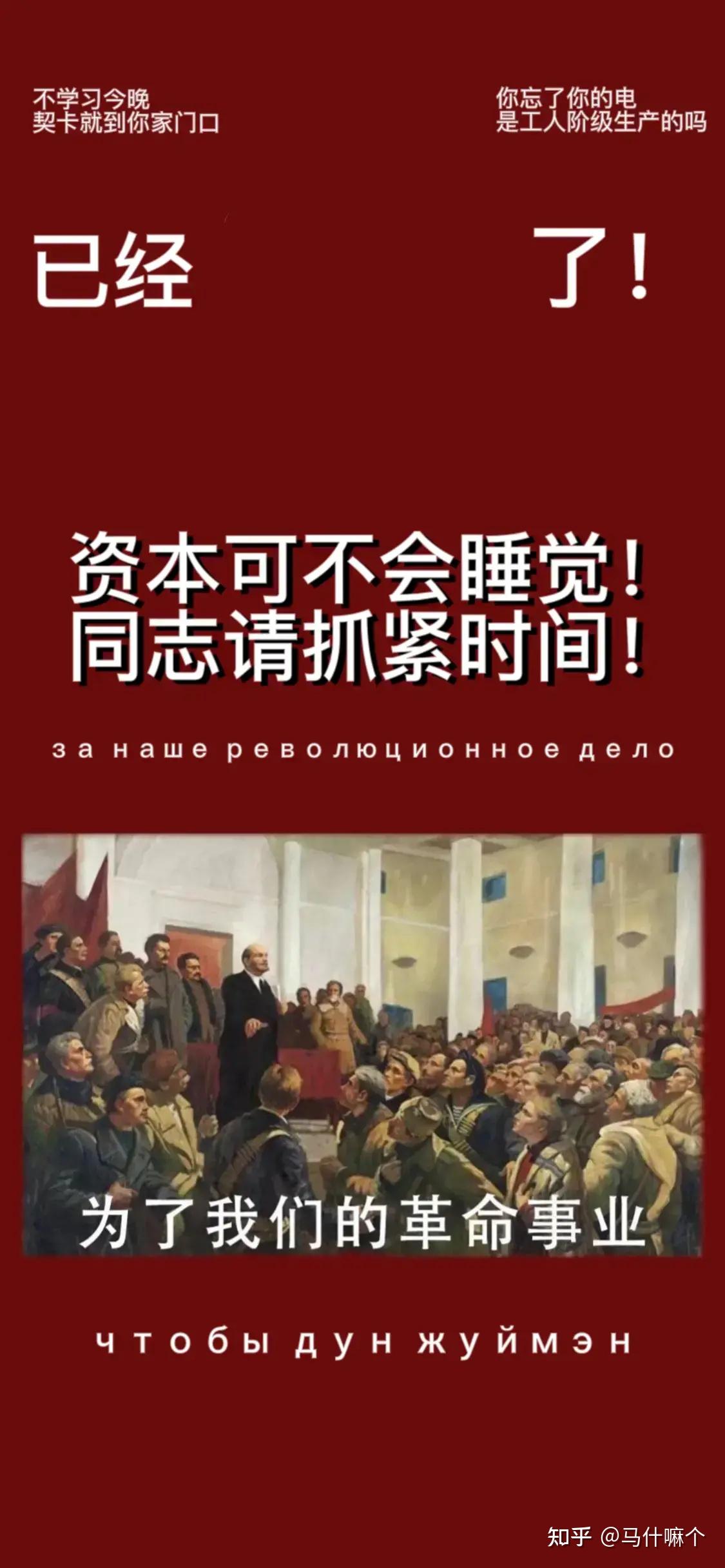 有无类似这种无产阶级革命激励的锁屏壁纸? - 知乎