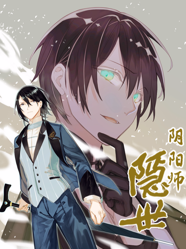 漫画推荐隐世十足之阴阳师