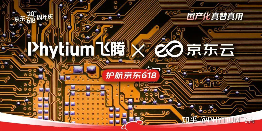 迈入消费级市场飞腾cpu成功护航京东618