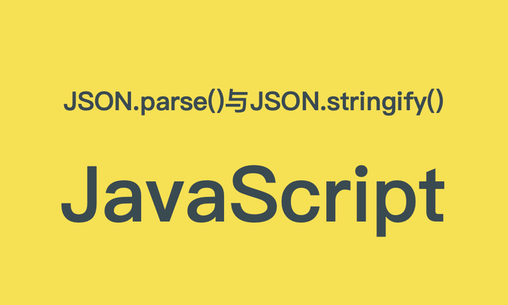 一文彻底弄懂JSON.parse()与JSON.stringify() - 知乎