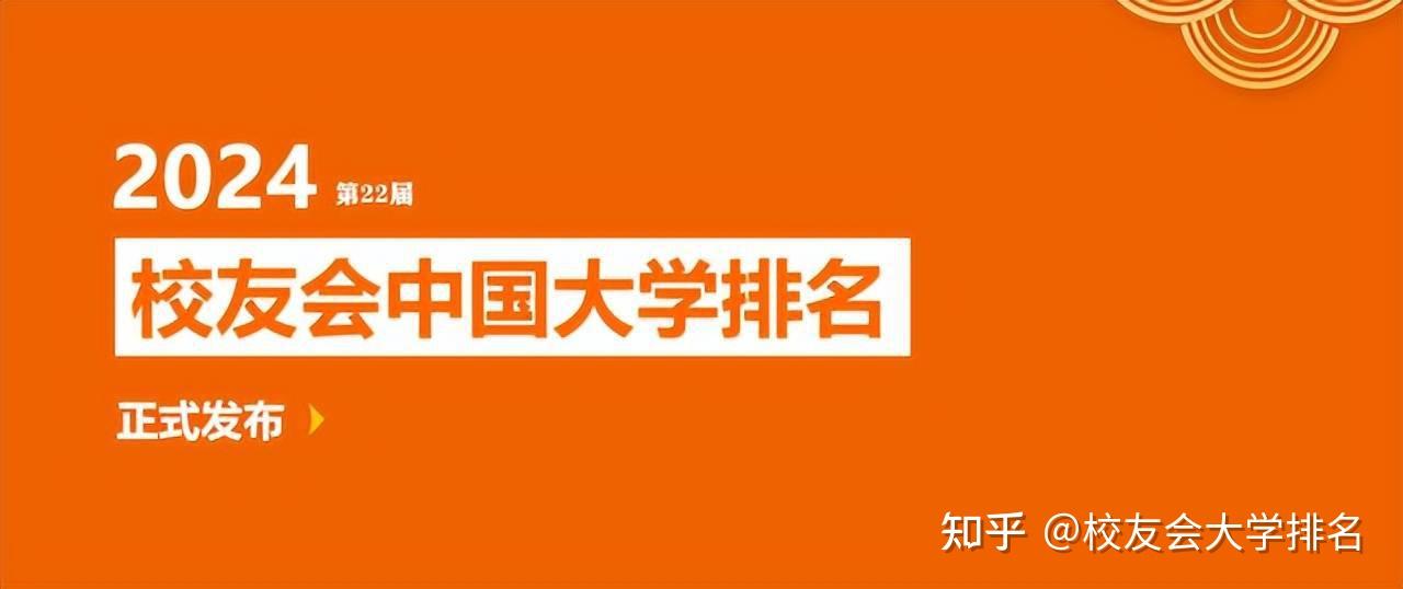 校友会2024中国大学排名 西南财经大学专业排名 知乎