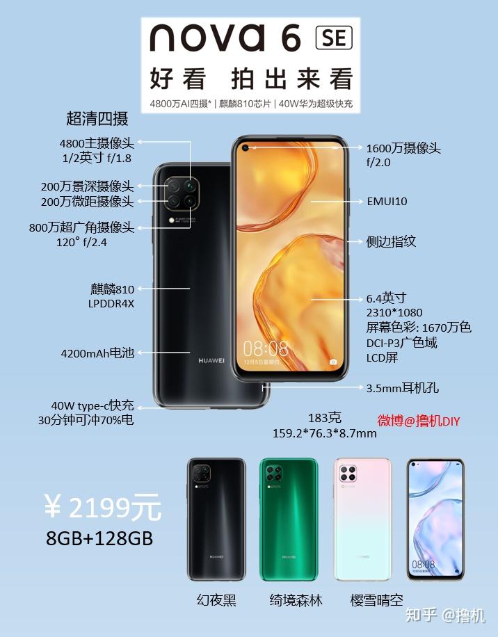 华为nova6se一图看懂麒麟8104800万后置四摄2199元