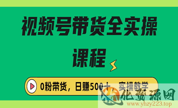 《视频号0粉带货保姆级全实操教程》收费1980的_wwz